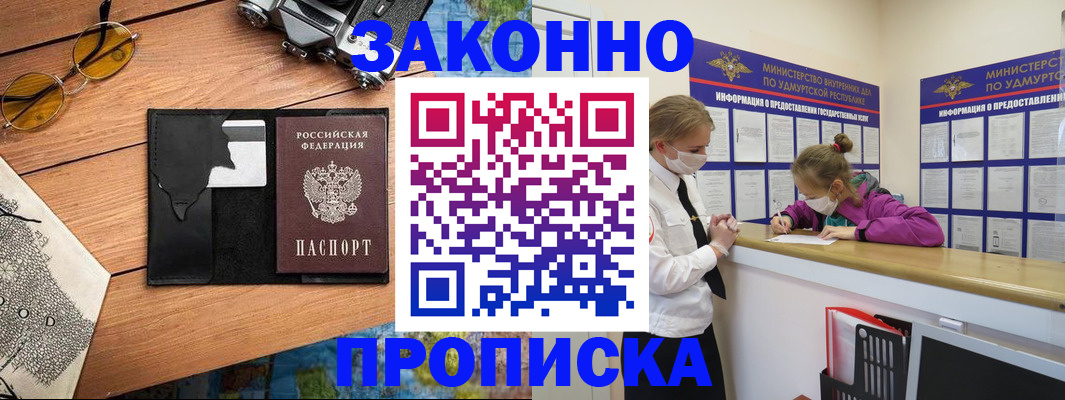 прописка законно в Большом Камне